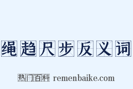 绳趋尺步反义词是什么意思的图片